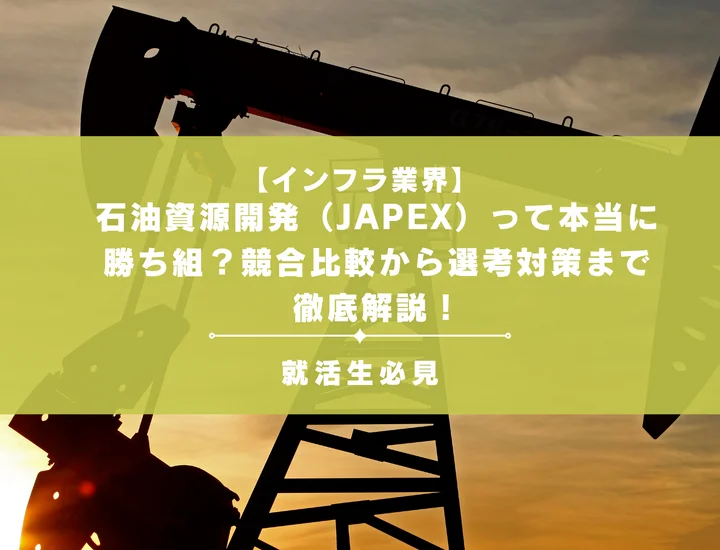 石油資源開発（JAPEX）って本当に勝ち組？競合比較から選考対策まで徹底解説！